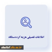 هزینه کرد دستگاه