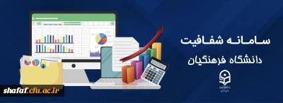 سامانه شفافیت